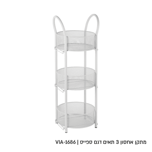 מעמד אחסון 3 תאים דגם ספייס לבן