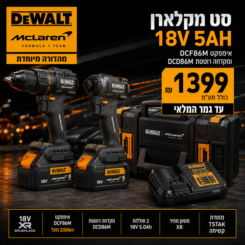 סט מקלארן 18V 5AH אימפקט DCF86M ומקדחה רוטטת DCD86M
