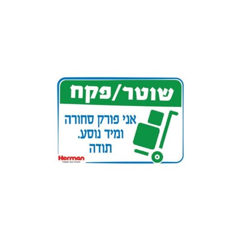 שלט - שוטר / פקח אני פורק סחורה 32.5*22.5 ס