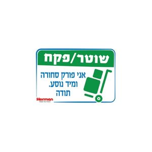 שלט - שוטר / פקח אני פורק סחורה 32.5*22.5 סמ