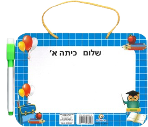 לוח מחיק שלום כיתה א'