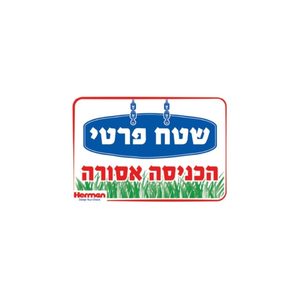 שלט - שטח פרטי הכניסה אסורה 32.5*22.5 סמ