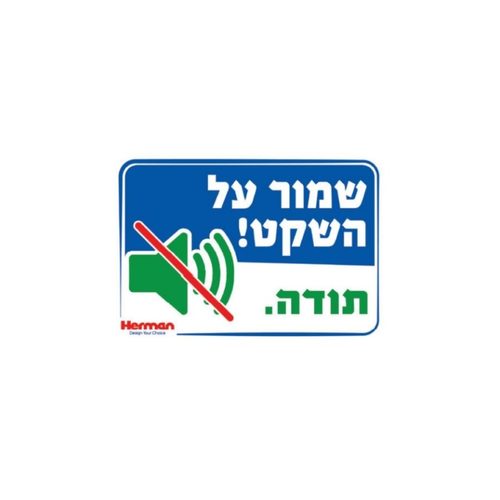 שלט - שמור על שקט 32.5*22.5 סמ