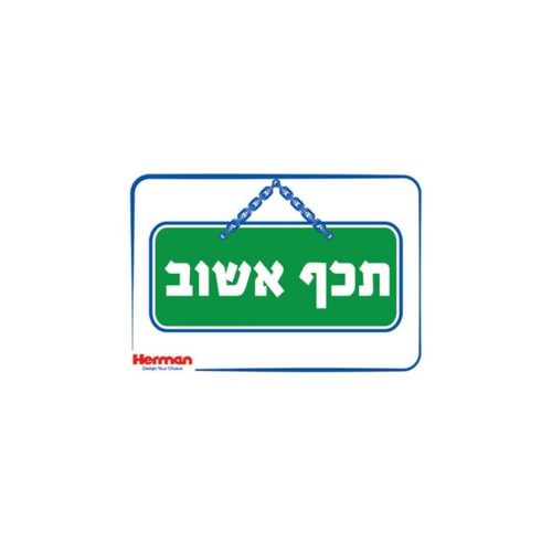 שלט - תכף אשוב 32.5*22.5 סמ