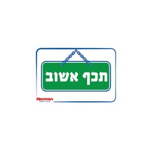 שלט - תכף אשוב 32.5*22.5 סמ