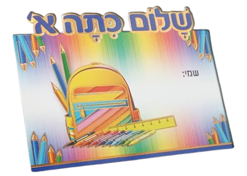 כרטיס לכתיבת שם מתקפל שלום כיתה א'
