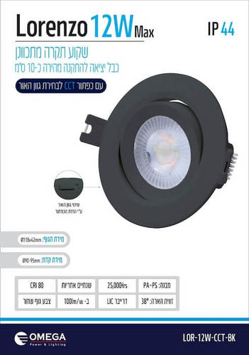 ספוט תאורה לד מתכוון שחור 12W דגם LORENZO אומגה