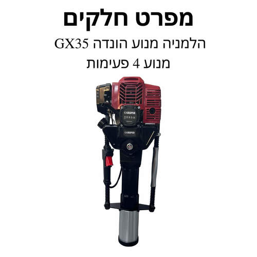 הלמניה מנוע הונדה GX35 מנוע 4 פעימות - מפרט חלקים