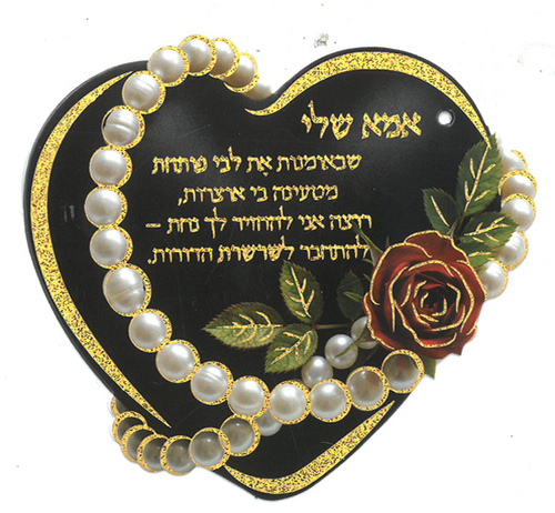 כרטיס ברכה לב לאמא שלי/ מזכרת לאסיפת הורים