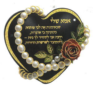 כרטיס ברכה לב לאמא שלי/ מזכרת לאסיפת הורים