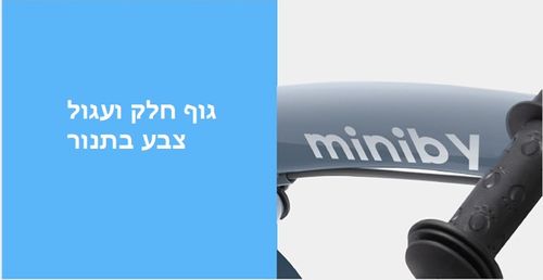 MINIBY 3in1 - אופני איזון 