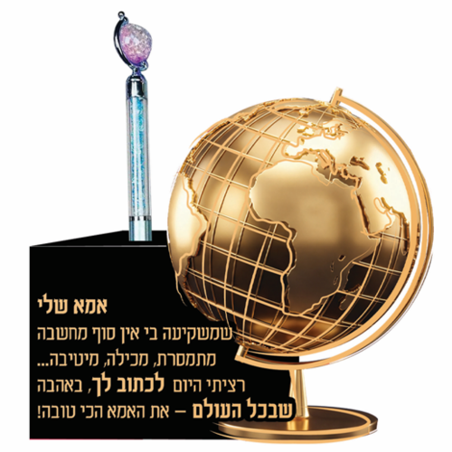 כדור הארץ ברכה לאמא/ מזכרת לאסיפת הורים