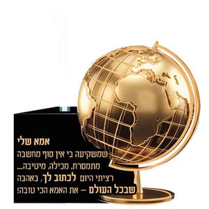 כדור הארץ ברכה לאמא/ מזכרת לאסיפת הורים