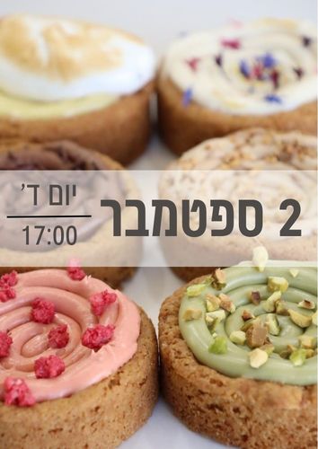 סדנת קרמבל קוקיס 2/9/2026 שעה 17:00 