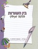 בין השורות הבעה ומידעי כיתה ב