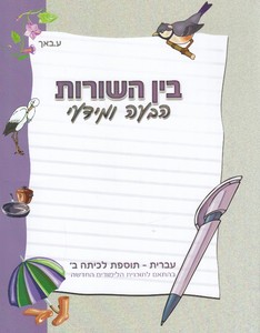 בין השורות הבעה ומידעי כיתה ב
