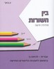 בין השורות כיתה ב