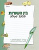 בין השורות הבעה ומידעי כיתה ג
