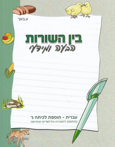 בין השורות הבעה ומידעי כיתה ג