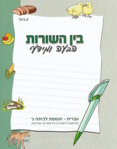 בין השורות הבעה ומידעי כיתה ג