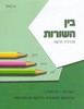 בין השורות ג