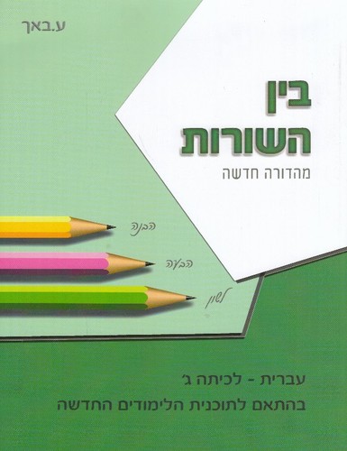 בין השורות ג