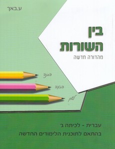 בין השורות ג