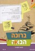 ברוכה הבעה