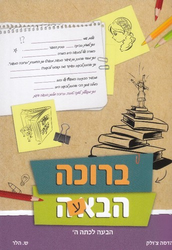 ברוכה הבעה