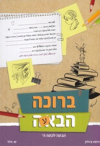 ברוכה הבעה