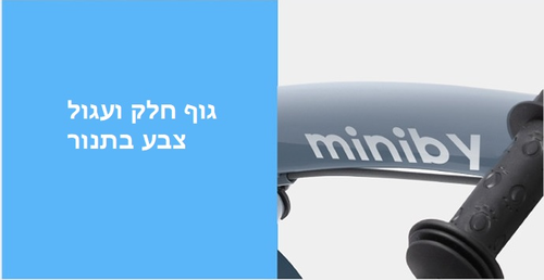 MINIBY 3in1 - אופני איזון 