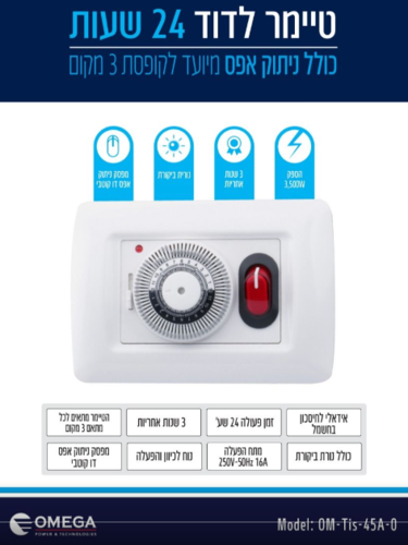 טיימר שעון שבת לדוד H24 כולל מפסק ניתוק אפס דו-קוטבי (3 מקום) - OMEGA