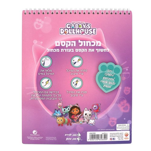 חוברת צביעה מכחול הקסם - בית הבובות של גבי