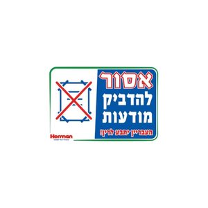 שלט - אסור להדביק מודעות 32.5*22.5 סמ