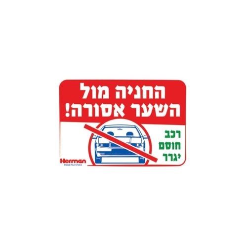 שלט - החניה מול השער אסורה 32.5*22.5 סמ