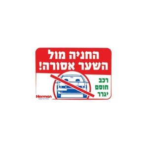 שלט - החניה מול השער אסורה 32.5*22.5 סמ