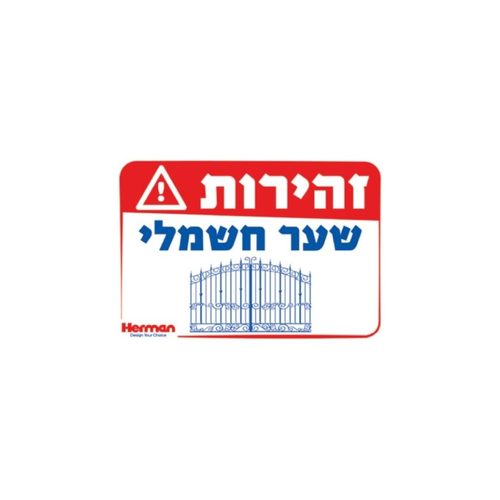 שלט - זהירות שער חשמלי 32.5*22.5 סמ