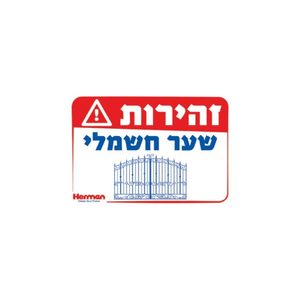 שלט - זהירות שער חשמלי 32.5*22.5 סמ