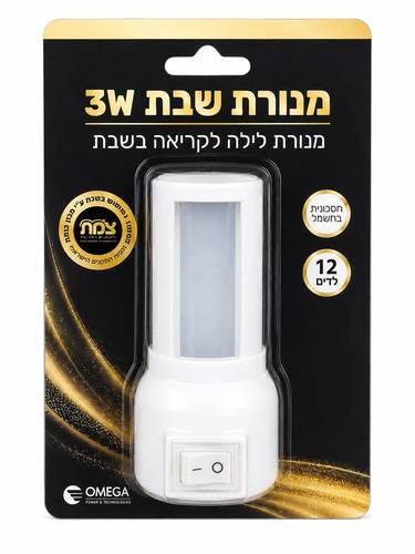 מנורת קיר מתכווננת לשבת 3 וואט