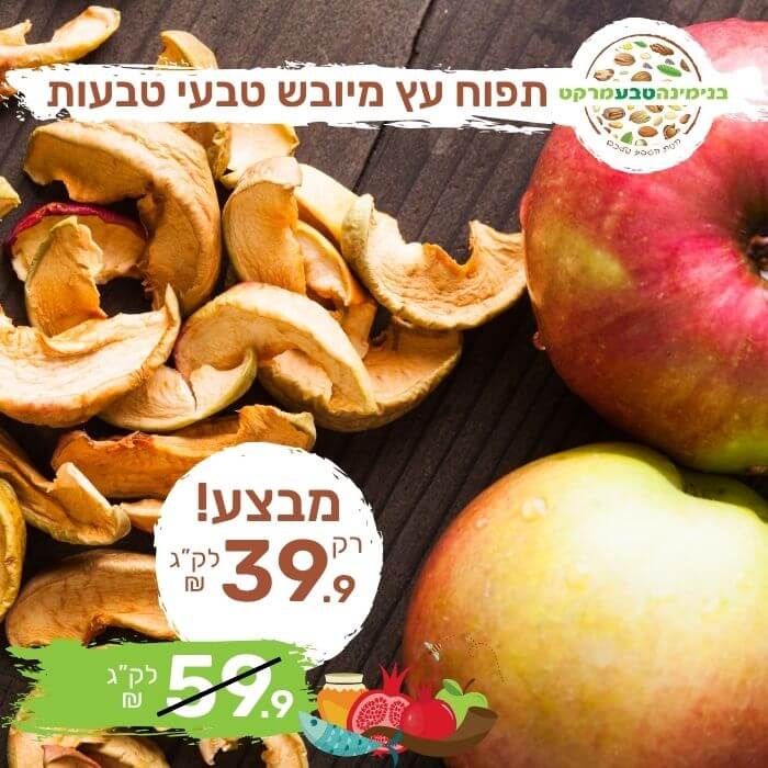 תפוח עץ טבעי ללא סוכר