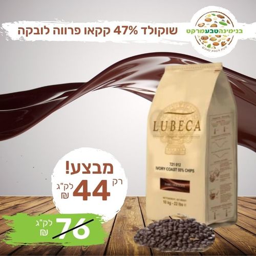 שוקולד מריר 47% קקאו - פרווה לובקה