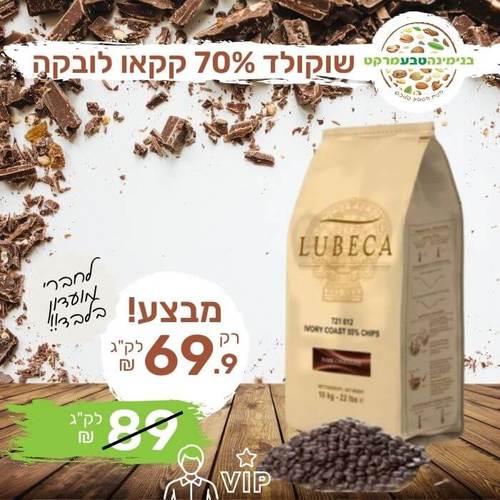 שוקולד מריר 70% קקאו לובקה