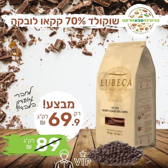 שוקולד מריר 70% קקאו לובקה
