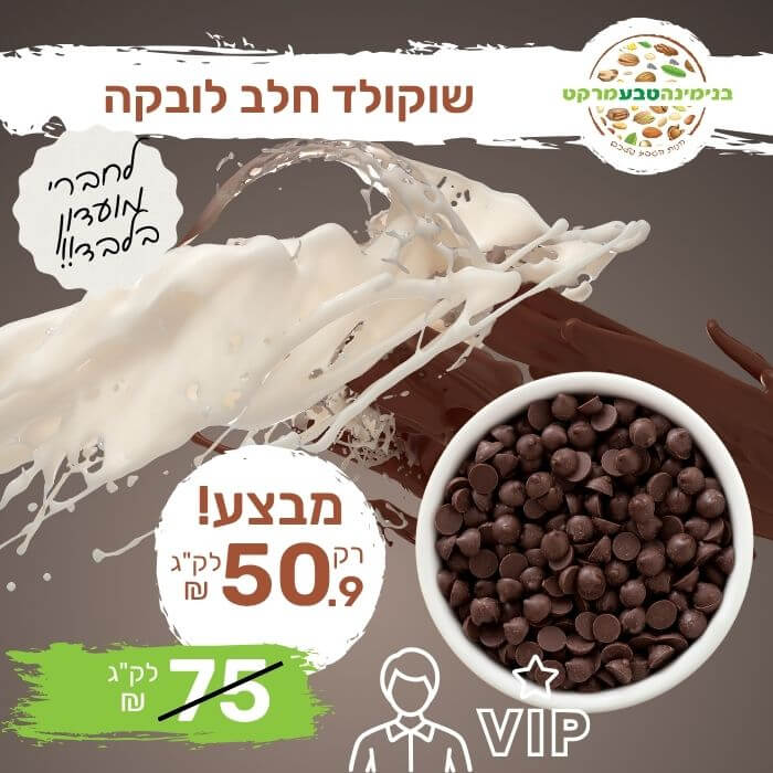 שוקולד חלב 35% קקאו לובקה