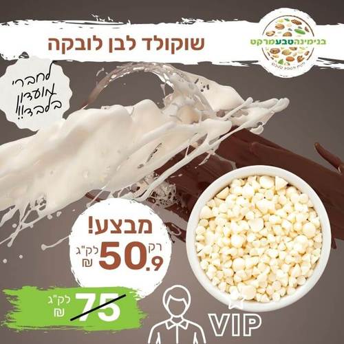 שוקולד לבן לובקה
