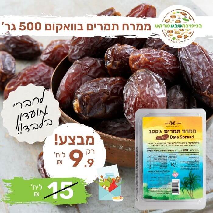 מחית תמרים 100% 500 גר
