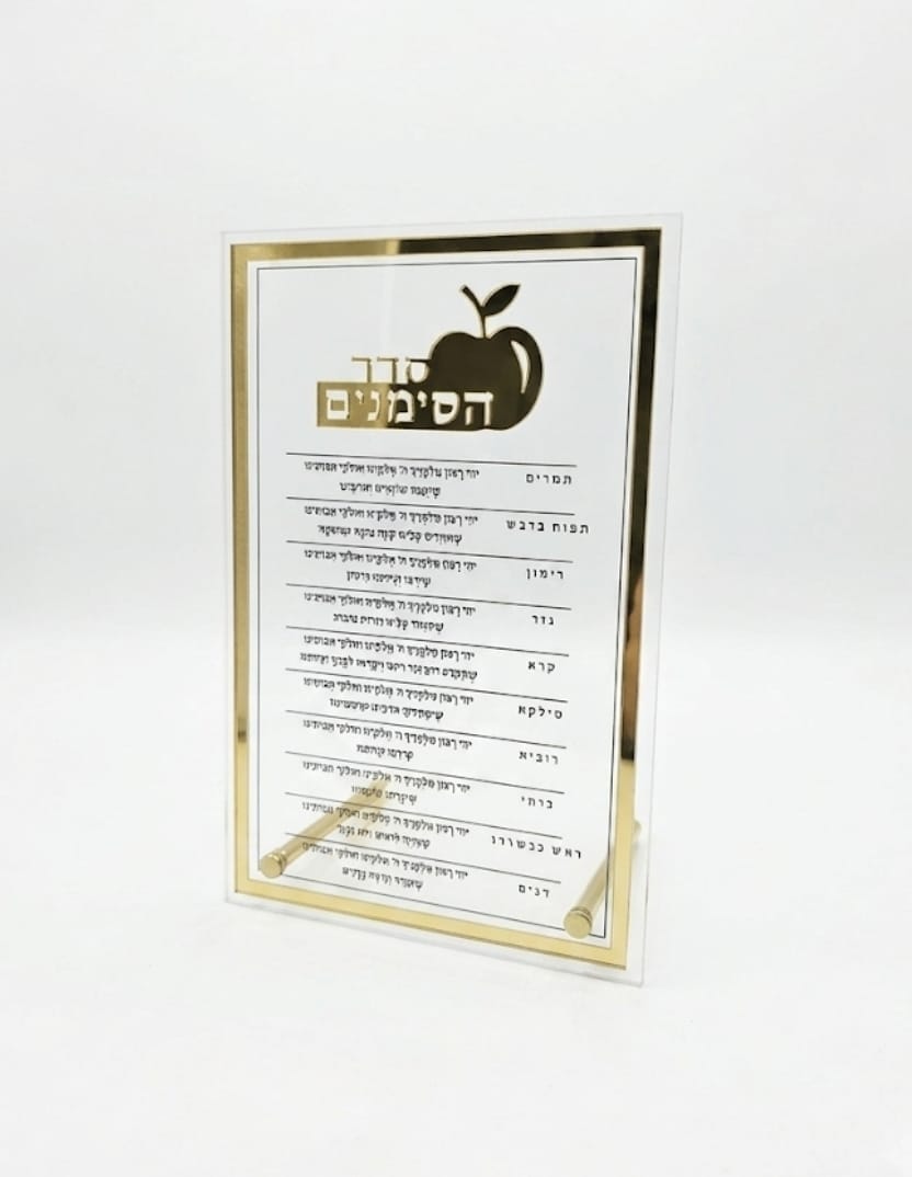 סדר הסימנים אקריליק