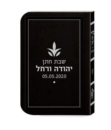 סידור השלם בכריכה חלקה עם אופציה להקדשה הטבעה אישית