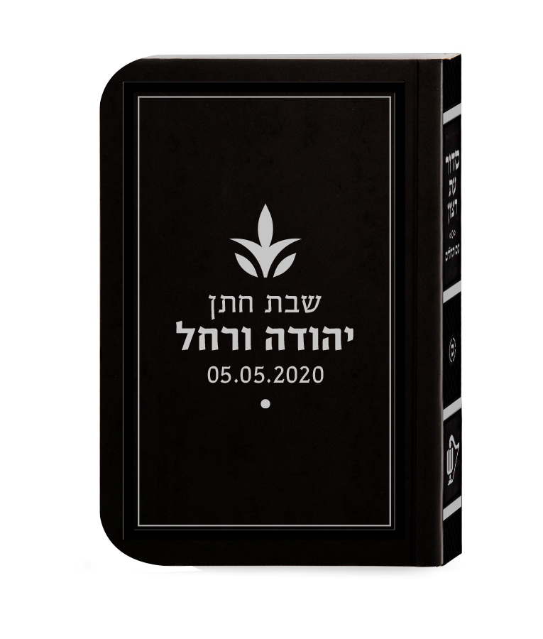 סידור השלם בכריכה חלקה עם אופציה להקדשה הטבעה אישית