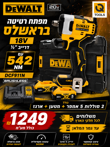 מפתח רטיטה בראשלס 18V דרייב ½ עם 542NM DCF911N DeWALT עם שתי סוללות 5 אמפר ומטען